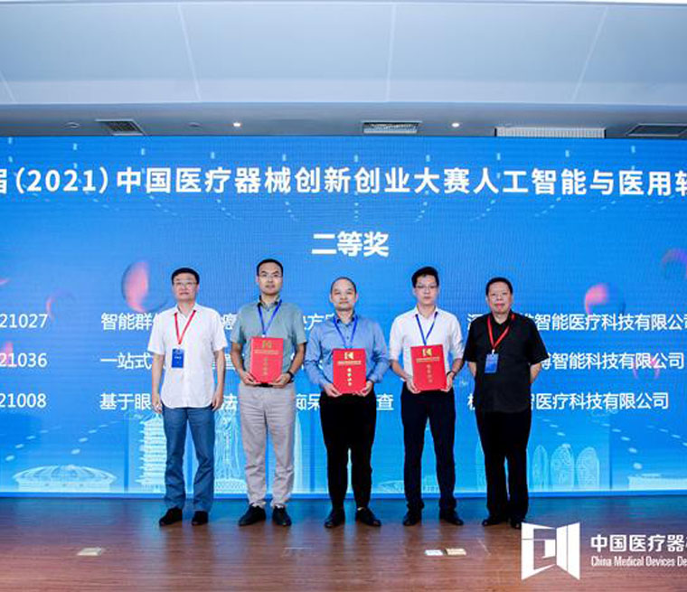 爱络博团队荣获第四届（2021）中国医疗器械创新创业大赛人工智能与医用软件决赛二等奖